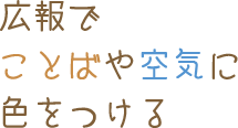 広報でことばや空気に色をつける